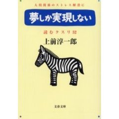 読むクスリ　３２　夢しか実現しない