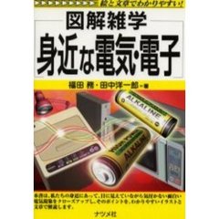 身近な電気・電子