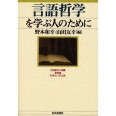 言語哲学を学ぶ人のために