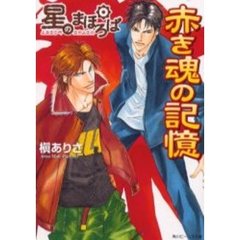 星のまほろば　赤き魂の記憶