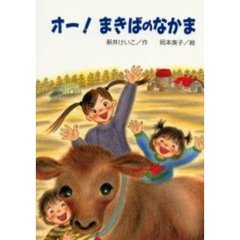 オー！まきばのなかま