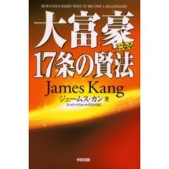 大富豪になる１７条の賢法