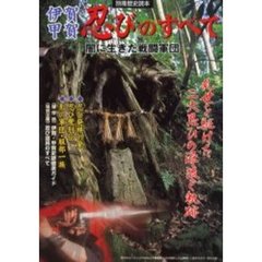 伊賀・甲賀忍びのすべて　闇に生きた戦闘軍団