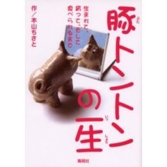 豚トントンの一生　生まれて、育って、そして食べられるまで