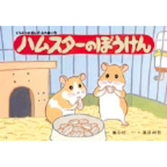 紙芝居　ハムスターのぼうけん