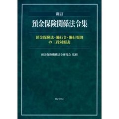 預金保険関係法令集　預金保険法・施行令・施行規則の三段対照表　新訂