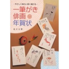 一筆がき俳画の年賀状　やさしく味わい深く描ける