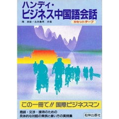 カセット　ハンディ・ビジネス中国語会話