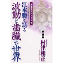 波動と歯臓の世界