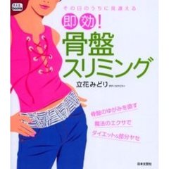 その日のうちに見違える即効！骨盤スリミング　骨盤のゆがみを直す魔法のエクサでダイエット＆部分ヤセ