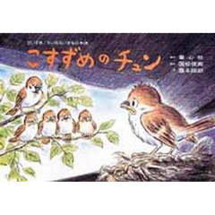 紙芝居　こすずめのチュン