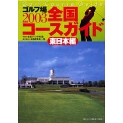 ゴルフ場全国コースガイド　東日本編２００３