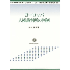 ヨーロッパ人権裁判所の判例