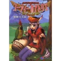 ユーディーのアトリエ　時を超えたメッセージ