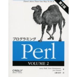 プログラミングＰｅｒｌ　Ｖｏｌｕｍｅ２　第３版