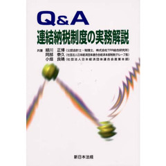 連結納税制度の実務解説