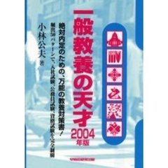 一般教養の天才　２００４年版