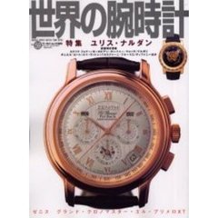 世界の腕時計　Ｎｏ．５９　特集ユリス・ナルダン