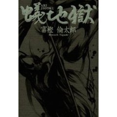 蟻地獄