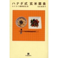 ハナダ式玄米菜食　らくらく健康食生活