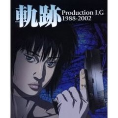 軌跡　Ｐｒｏｄｕｃｔｉｏｎ　Ｉ．Ｇ　１９８８－２００２