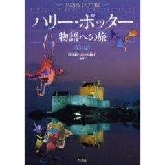 ハリー・ポッター物語への旅