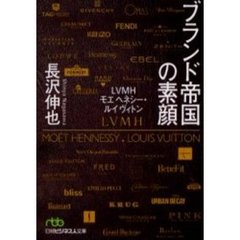 ブランド帝国の素顔　ＬＶＭＨモエ　ヘネシー・ルイ　ヴィトン