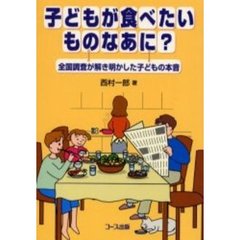 子どもが食べたいものなあに？　全国調査が解き明かした子どもの本音