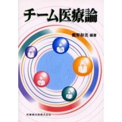 チーム医療論