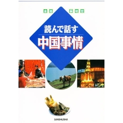 読んで話す　中国事情