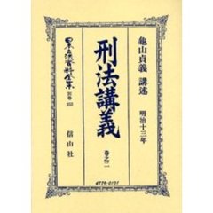 日本立法資料全集　別巻２５２　刑法〈明治１３年〉講義　巻之２