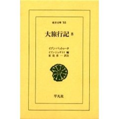 大旅行記　８