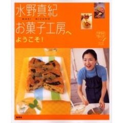 水野真紀お菓子工房へようこそ！