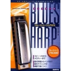 ブルース・ハープ入門ゼミ　入門書の決定版