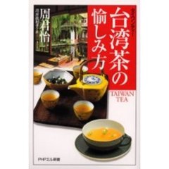 台湾茶（タイワンティー）の愉しみ方
