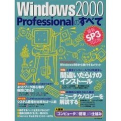 Ｗｉｎｄｏｗｓ２０００　Ｐｒｏｆｅｓｓｉｏｎａｌのすべて