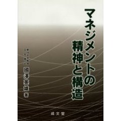 マネジメントの精神と構造