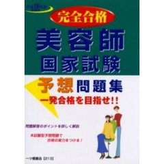 美容師国家試験予想問題集　完全合格　平成１５年度受験用