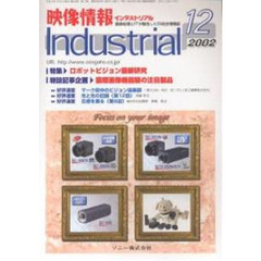 映像情報インダストリアル２００２　　１２