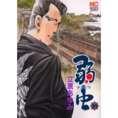 弱虫　チンピラ　　１６