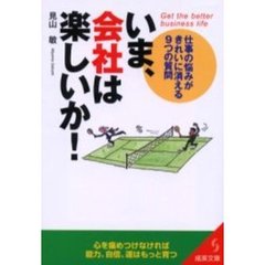 いま、会社は楽しいか！
