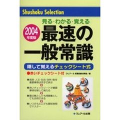 最速の一般常識　見るわかる覚える　２００４年度版
