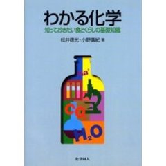 わかる化学　知っておきたい食とくらしの基礎知識