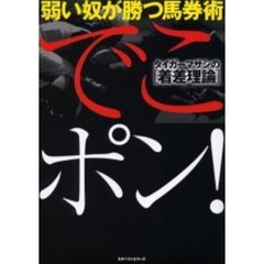 でこポン！　弱い奴が勝つ馬券術　タイガーマサシの〈着差理論〉