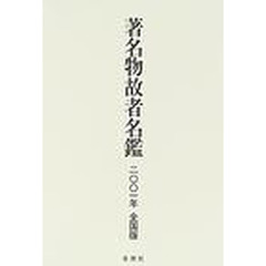 著名物故者名鑑　２００１年全国版