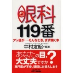 眼科１１９番　アッ目が…そんなとき、まず開く本