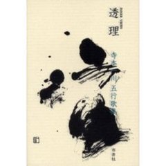 透理　Ｉｎｎｅｒ　ｖｉｅｗｓ　寺本一川五行歌集