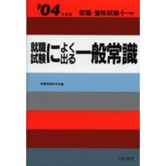 就職試験によく出る一般常識　就職・資格・各種試験　’０４年度版