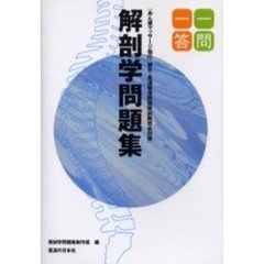 一問一答解剖学問題集　あん摩マッサージ指圧・鍼灸・柔道整復師国家試験完全対策