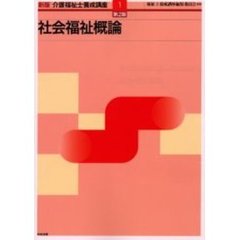介護福祉士養成講座　１　新版　第２版　社会福祉概論